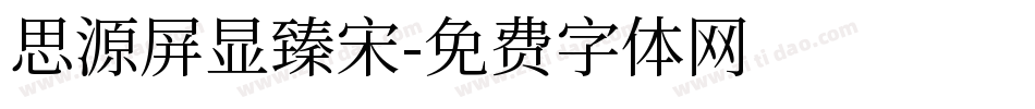 思源屏显臻宋字体转换