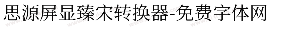 思源屏显臻宋转换器字体转换