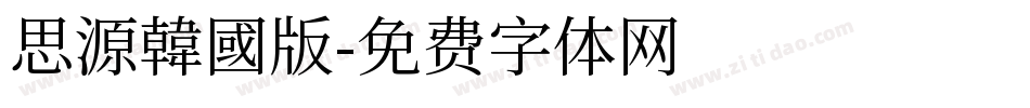 思源韓國版字体转换