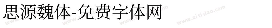 思源魏体字体转换