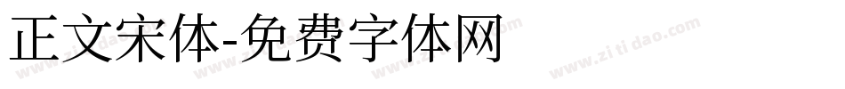正文宋体字体转换