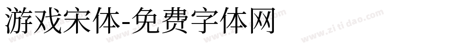 游戏宋体字体转换