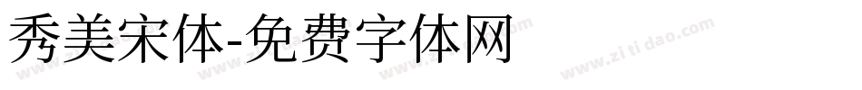 秀美宋体字体转换