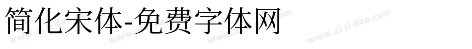 简化宋体字体转换