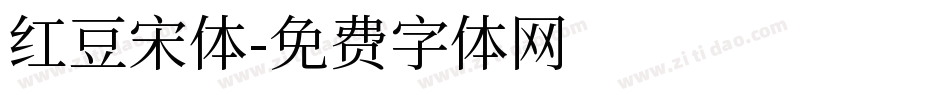 红豆宋体字体转换