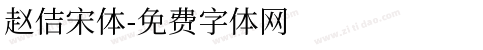 赵佶宋体字体转换