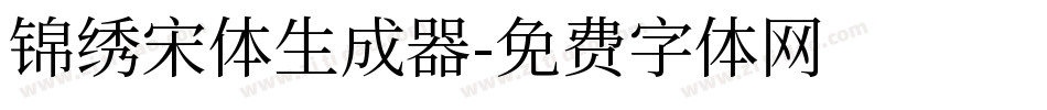锦绣宋体生成器字体转换