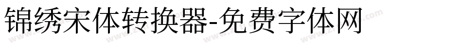 锦绣宋体转换器字体转换