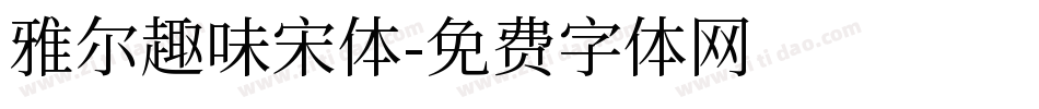 雅尔趣味宋体字体转换
