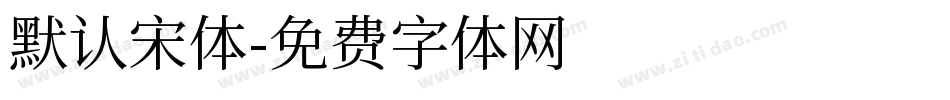 默认宋体字体转换