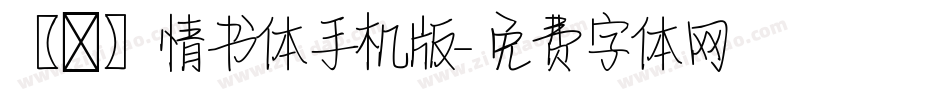 【嵐】情书体手机版字体转换