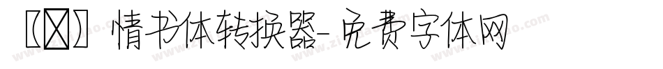【嵐】情书体转换器字体转换