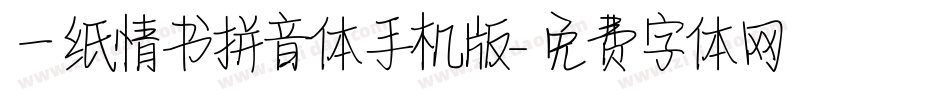 一纸情书拼音体手机版字体转换