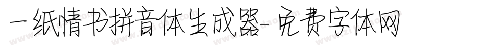 一纸情书拼音体生成器字体转换