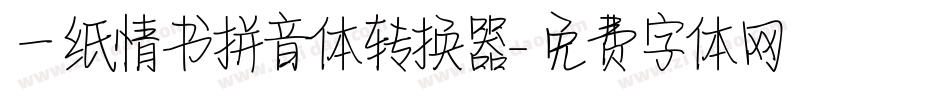 一纸情书拼音体转换器字体转换