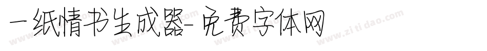一纸情书生成器字体转换