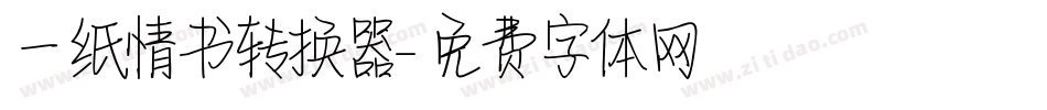 一纸情书转换器字体转换