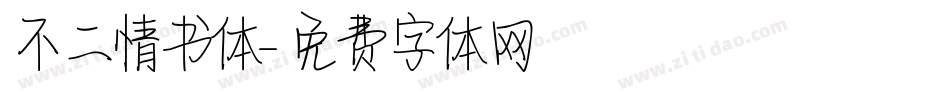 不二情书体字体转换