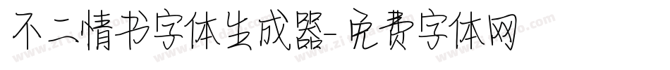 不二情书字体生成器字体转换