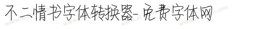 不二情书字体转换器字体转换