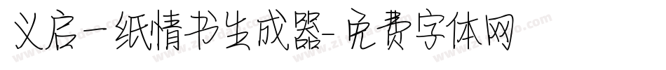 义启一纸情书生成器字体转换