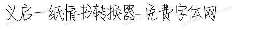 义启一纸情书转换器字体转换