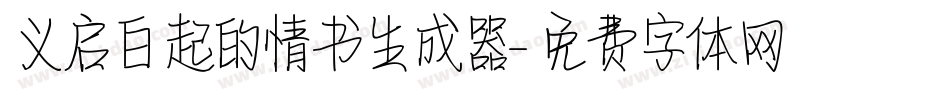 义启白起的情书生成器字体转换