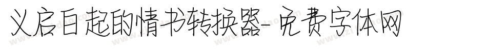 义启白起的情书转换器字体转换