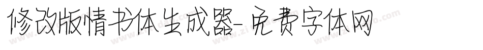 修改版情书体生成器字体转换