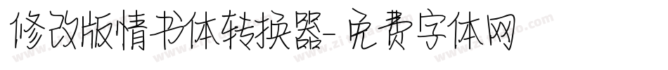 修改版情书体转换器字体转换
