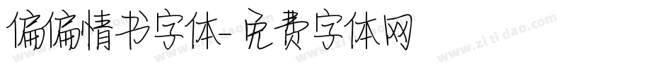 偏偏情书字体字体转换