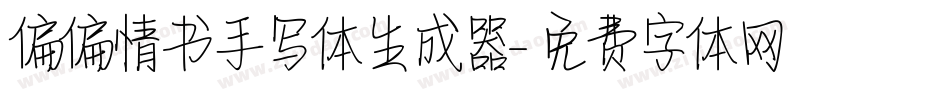 偏偏情书手写体生成器字体转换
