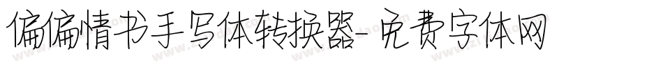 偏偏情书手写体转换器字体转换