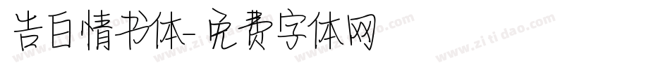 告白情书体字体转换