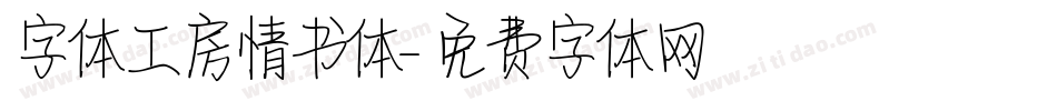 字体工房情书体字体转换