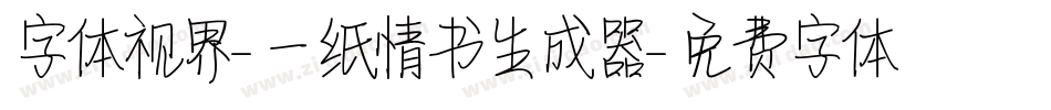 字体视界-一纸情书生成器字体转换