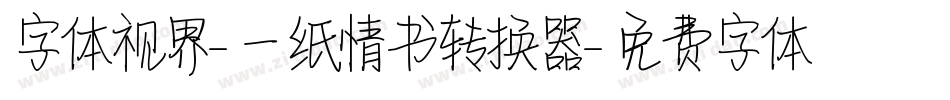 字体视界-一纸情书转换器字体转换