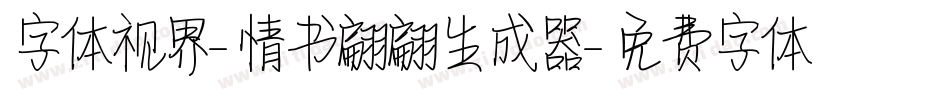 字体视界-情书翩翩生成器字体转换