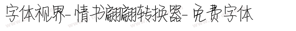 字体视界-情书翩翩转换器字体转换