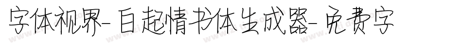 字体视界-白起情书体生成器字体转换