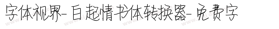 字体视界-白起情书体转换器字体转换