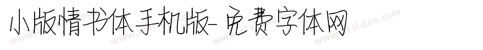 小版情书体手机版字体转换