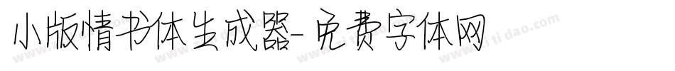 小版情书体生成器字体转换