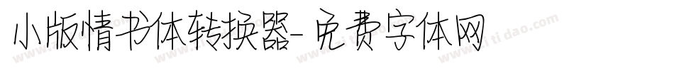 小版情书体转换器字体转换