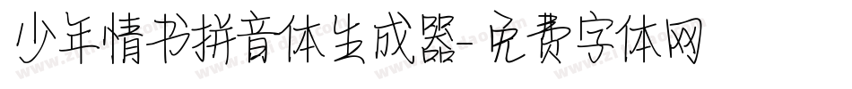 少年情书拼音体生成器字体转换