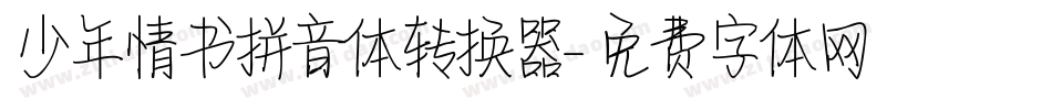 少年情书拼音体转换器字体转换