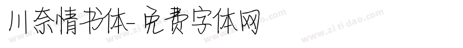 川奈情书体字体转换