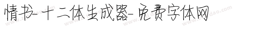 情书-十二体生成器字体转换