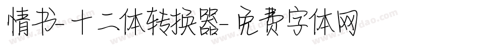 情书-十二体转换器字体转换