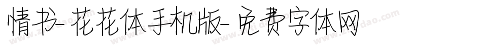 情书-花花体手机版字体转换